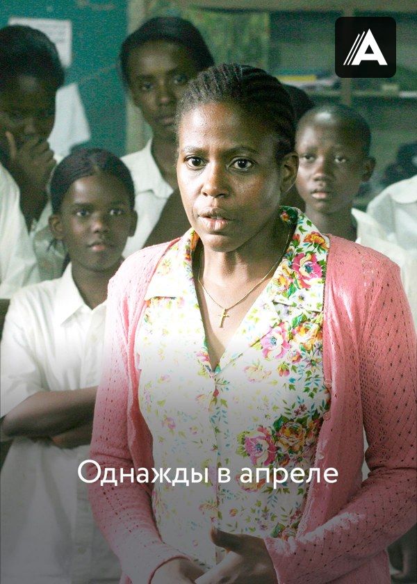 Однажды в апреле